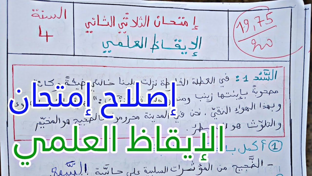 السنة الرابعة : إصلاح إمتحان إيقاظ علمي | الثلاثي الثاني / مع الشرح و التفسير Saghroun Academy