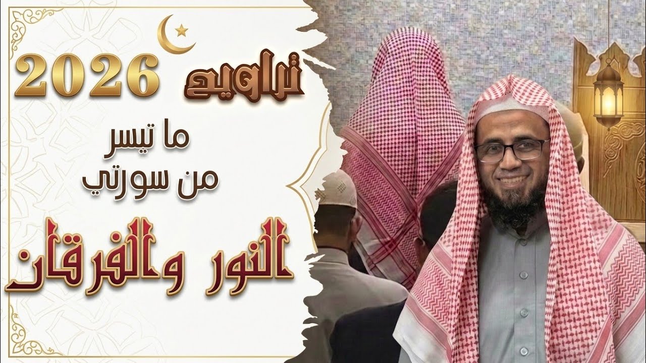 ليلة باكية 💔 || ما تيسر من سورتي النور والفرقان للقارئ شيخ أبو بكر الشاطري | ليلة 17 رمضان 1447 هـ.