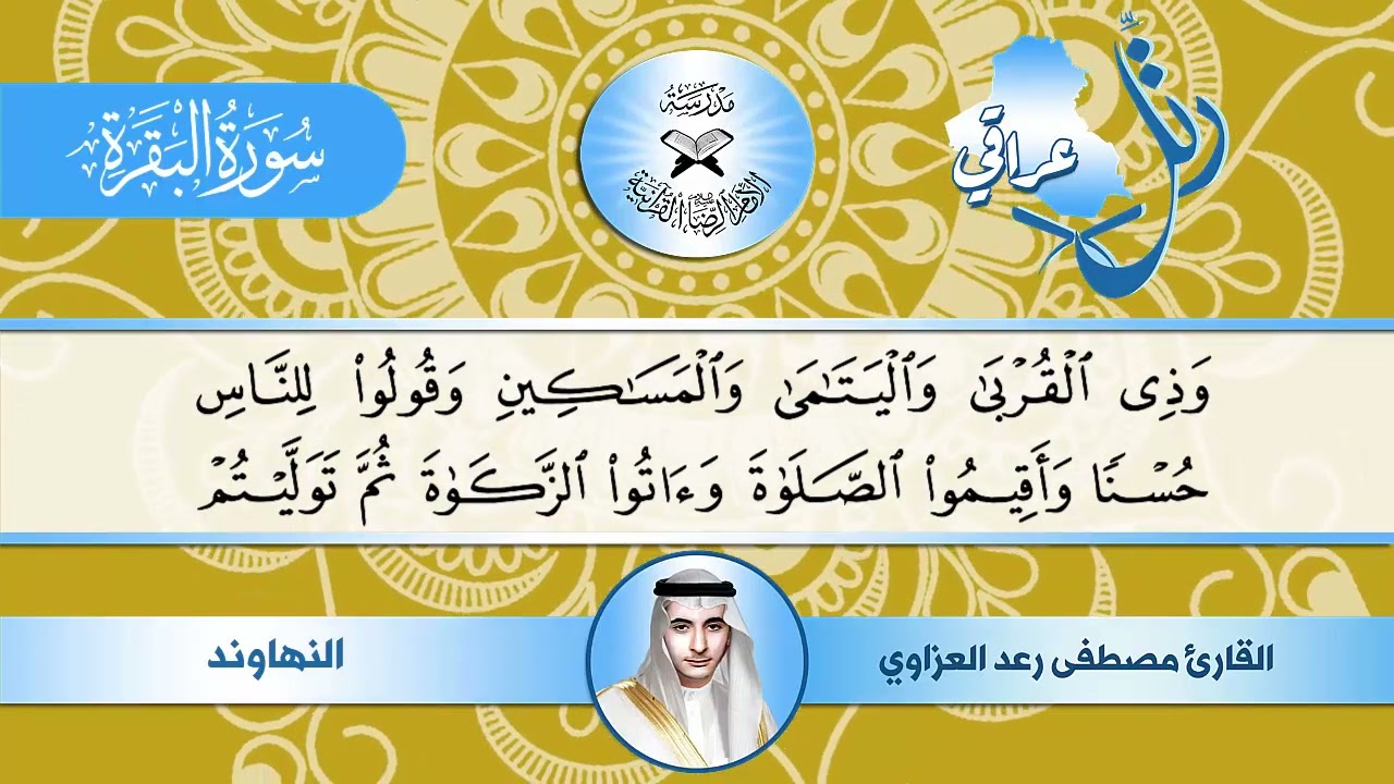 رتل عراقي  - سورة البقرة  - القارئ مصطفى رعد العزاوي  - النهاوند