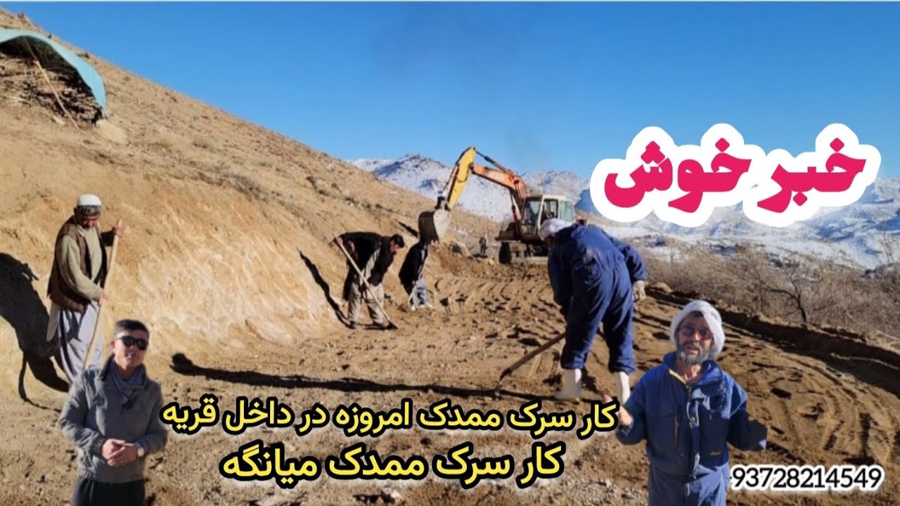 کار سرک ممدک میانگه  اصلاح سرک در داخل قریه ممدک گفتنی های احمدی و برادران ممدک ..