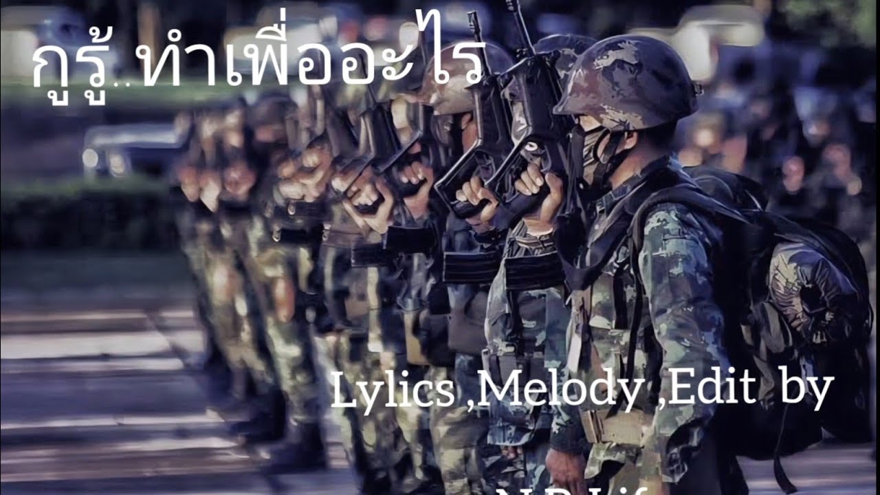 กูรู้..ทำเพื่ออะไร (สดุดีทหารกล้า)-by N.P. Life-