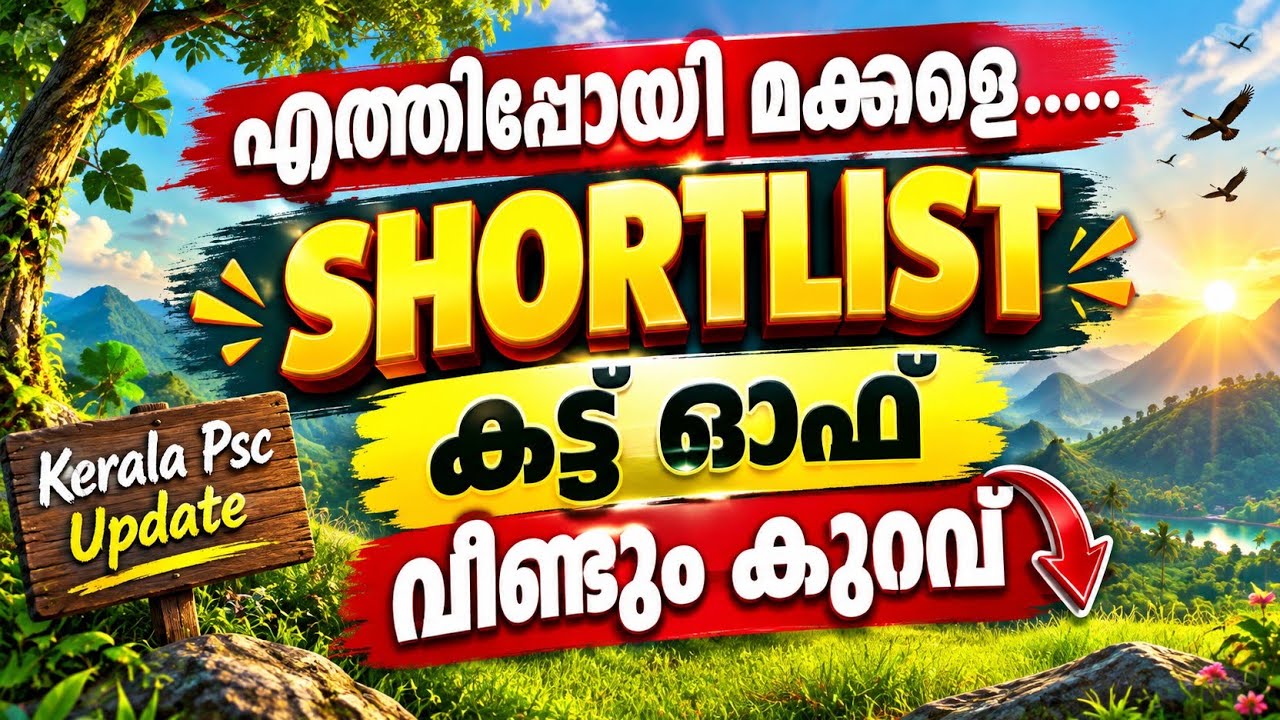 കട്ട് ഓഫ് അടിമുടി മാറ്റം💥🥰|KERALA PSC SHORTLIST|PSC CUT OFF MARK|PSC LATEST|KERALA PSC NEWS TODAY 
