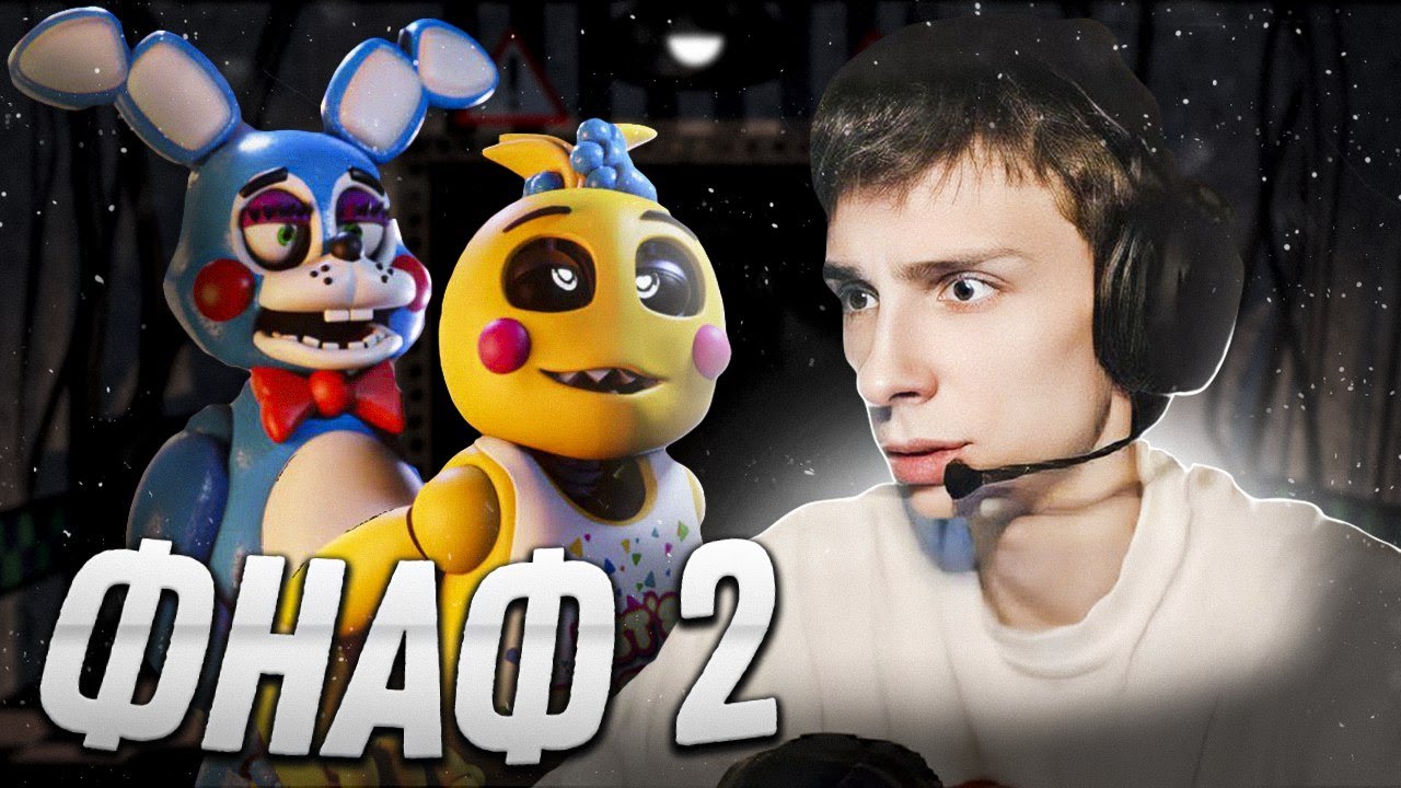 SBomba3131 НА ЛЕГКЕ ВОРВАЛСЯ ВО ФНАФ 2 / Five Nights at Freddy's 2