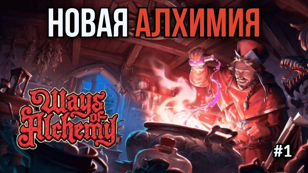 Ways of Alchemy: Карточная алхимия в духе Cultist Simulator | Первый взгляд