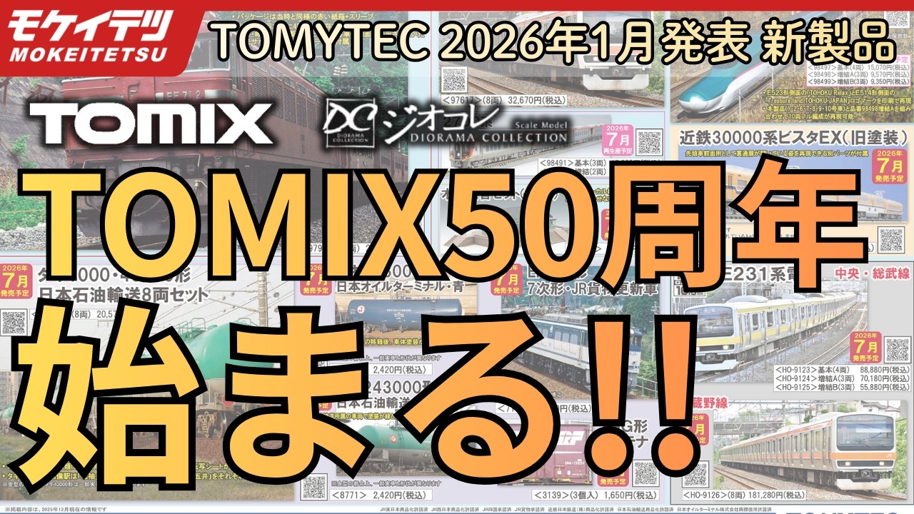 ついに来た！キハ400系が登場！TOMIX50周年記念アイテムも解禁！【2026年1月8日発表 TOMIX•ジオコレ新製品】