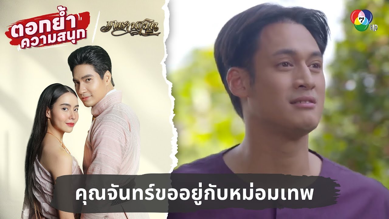 คุณจันทร์เลือกแล้วขออยู่กับหม่อมเทพ | ตอกย้ำความสนุก เภตรานฤมิต EP. 14