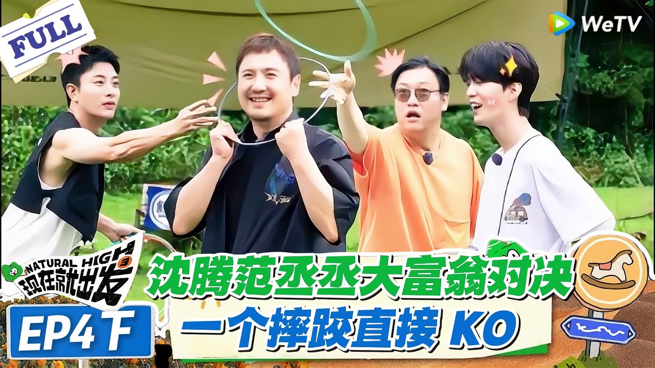 现在就出发 第1季 第4期下：沈腾范丞丞大富翁 battle，沈腾摔跤躺赢 KO，笑料炸屏！#现在就出发S1 #沈腾 #白敬亭 #王安宇 #金晨 #范丞丞