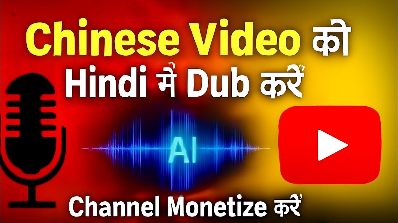 Chinese Video को Hindi में Dub करें और Channel Monetize करें | AI Voice Dubbing Tutorial