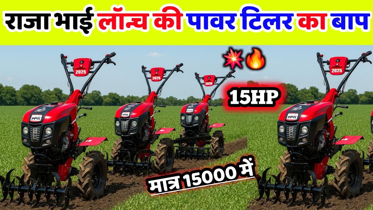 राजा भाई का नया धमाका 🔥 Raja bhai enterprises | Raja bhai power tiller | Raja bhai power tiller 2026