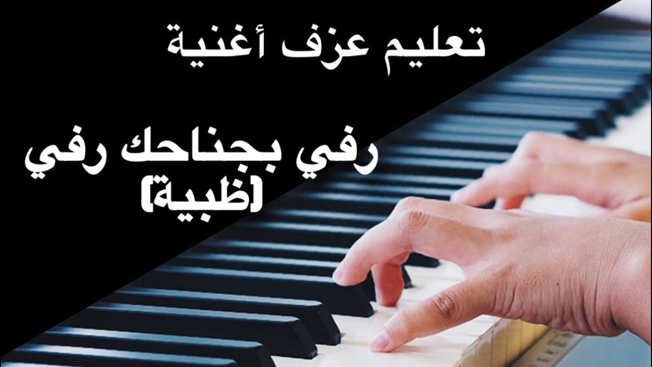 رفي بجناحك رفي -ظبية-تعليم عزف
