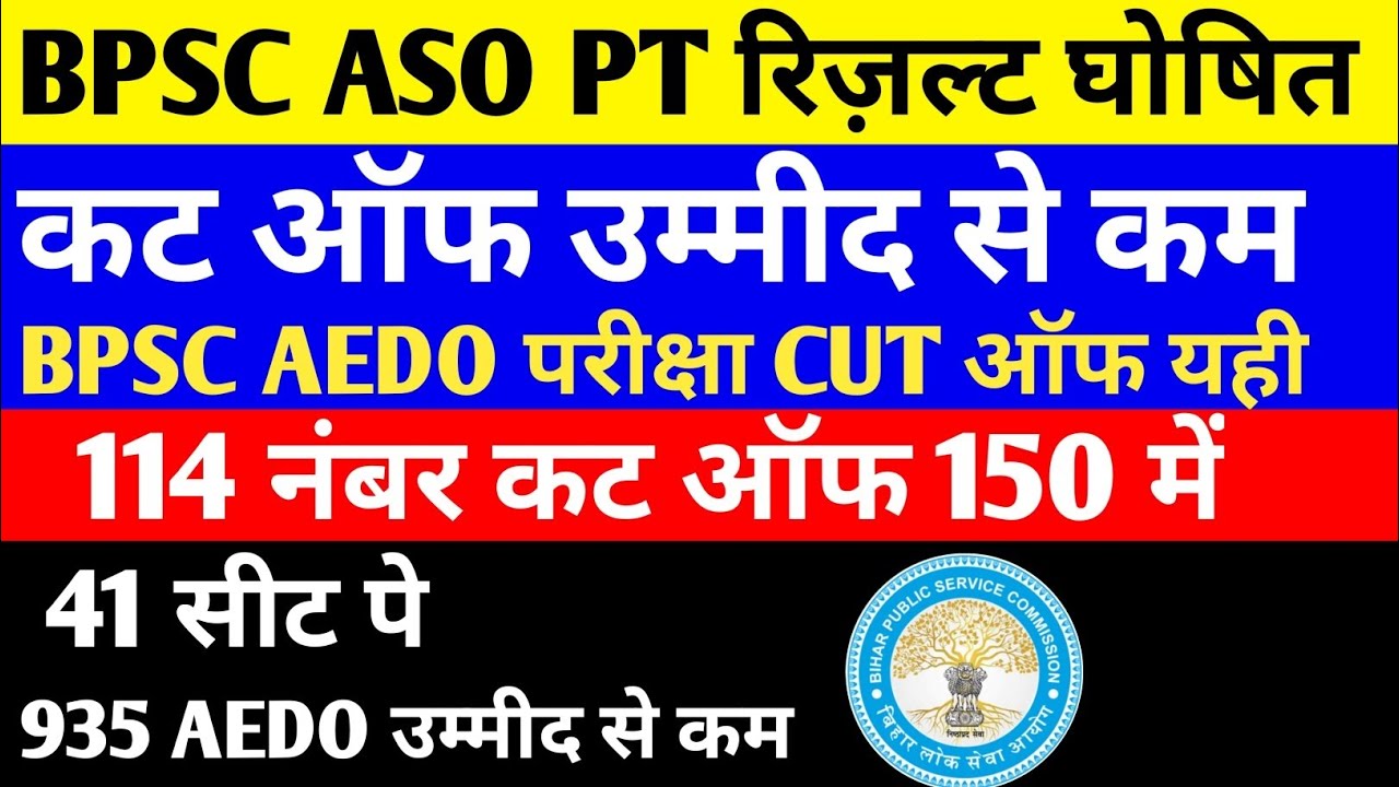 BPSC ASO PT रिज़ल्ट घोषित 🔴 BPSC AEDO 935 पद कट ऑफ ✅ ✅#bpsc #bpsclatestnews #aso #aedo #bpscexam 