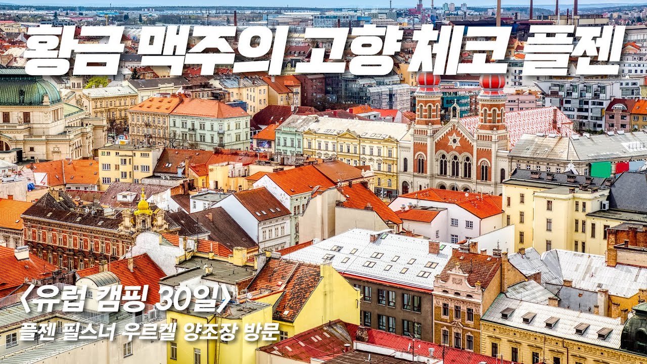[유럽캠핑 30일] 체코 플젠- 황금 맥주의 고향 필스너 우르켈 양조장