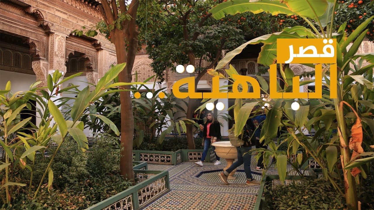 في دقيقتين.. شاهد أغوار قصر الباهية بمراكش