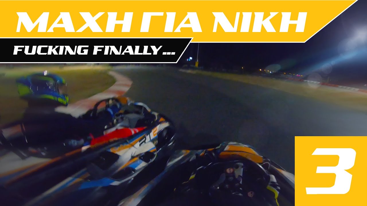 Μάχη για τη πρώτη θέση - [SWS GoKart Center - Part 3]