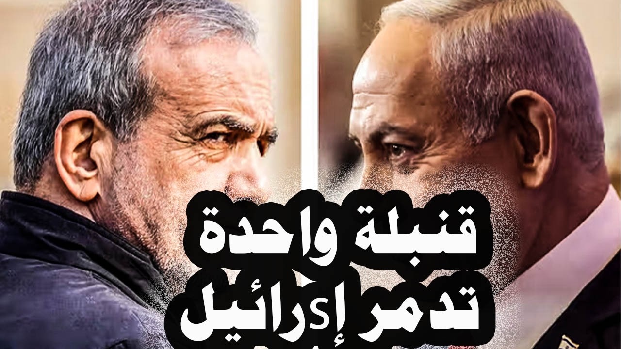 472 _ مبعوث ترامب يعلن أن قنبلة واحدة من إيران تدمر إsرائيل وفون دور لاين تعلن أن السباق النووى بدأ