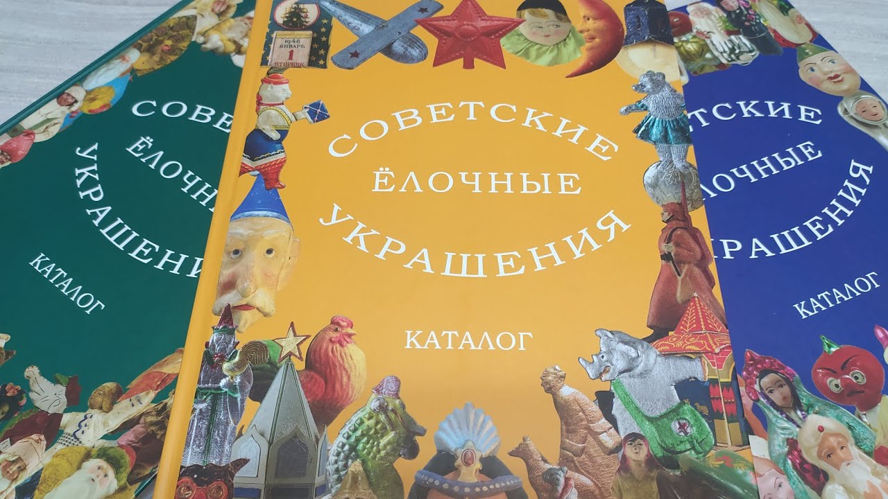 Новейший каталог ёлочных украшений. Том 3 Картонажи, маски, флажки