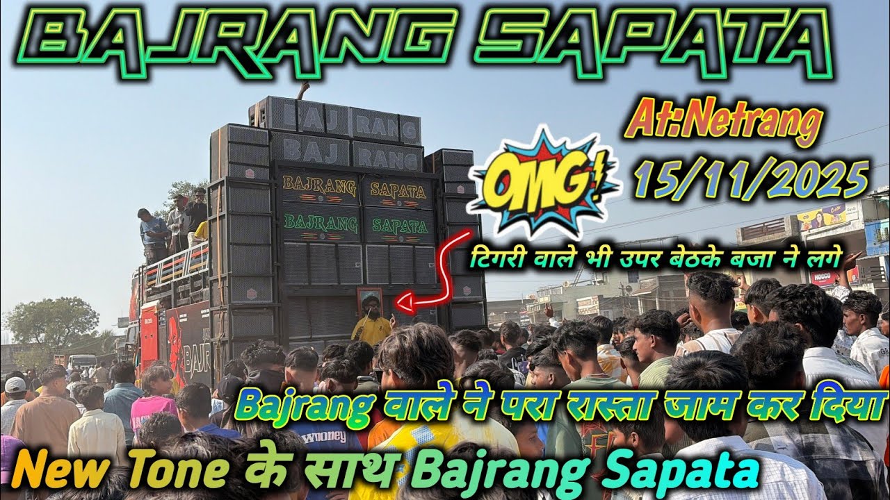 Jay Bajrang Band || New Tone के साथ Bajrang Sapata || Bajrang वाले ने पुरा रास्ता जाम कर दिया ||