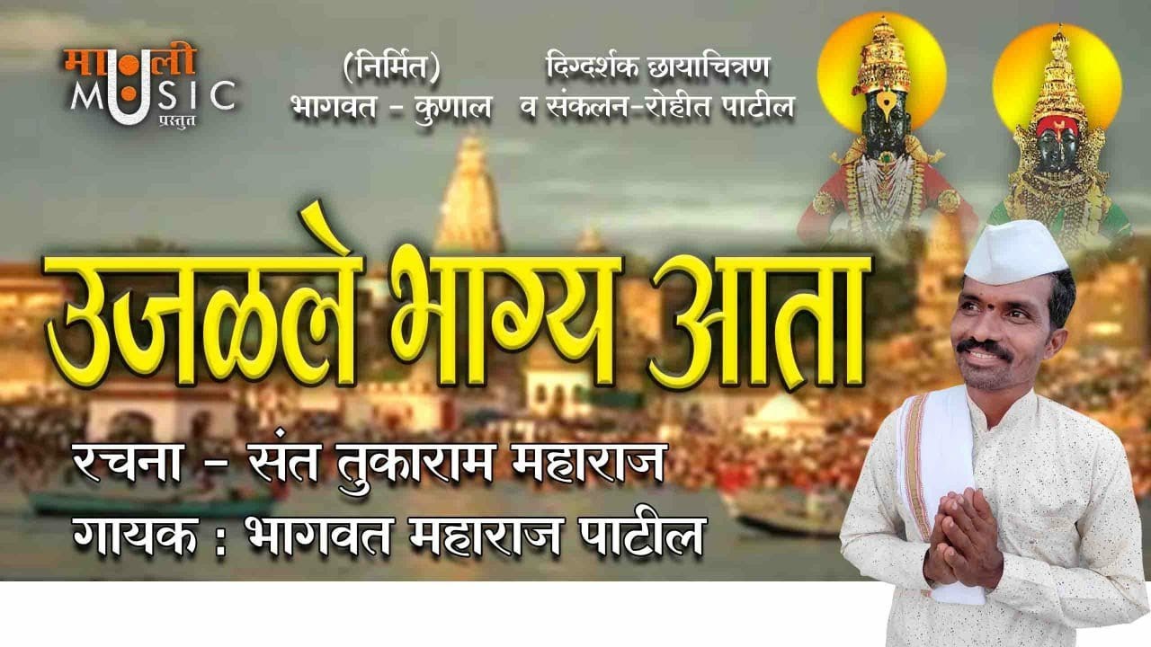 उजळले भाग्य आता | Ujadale Bhagy Aata| Marathi Abhang | marathi bhajan | marathi song | vithal bhajan