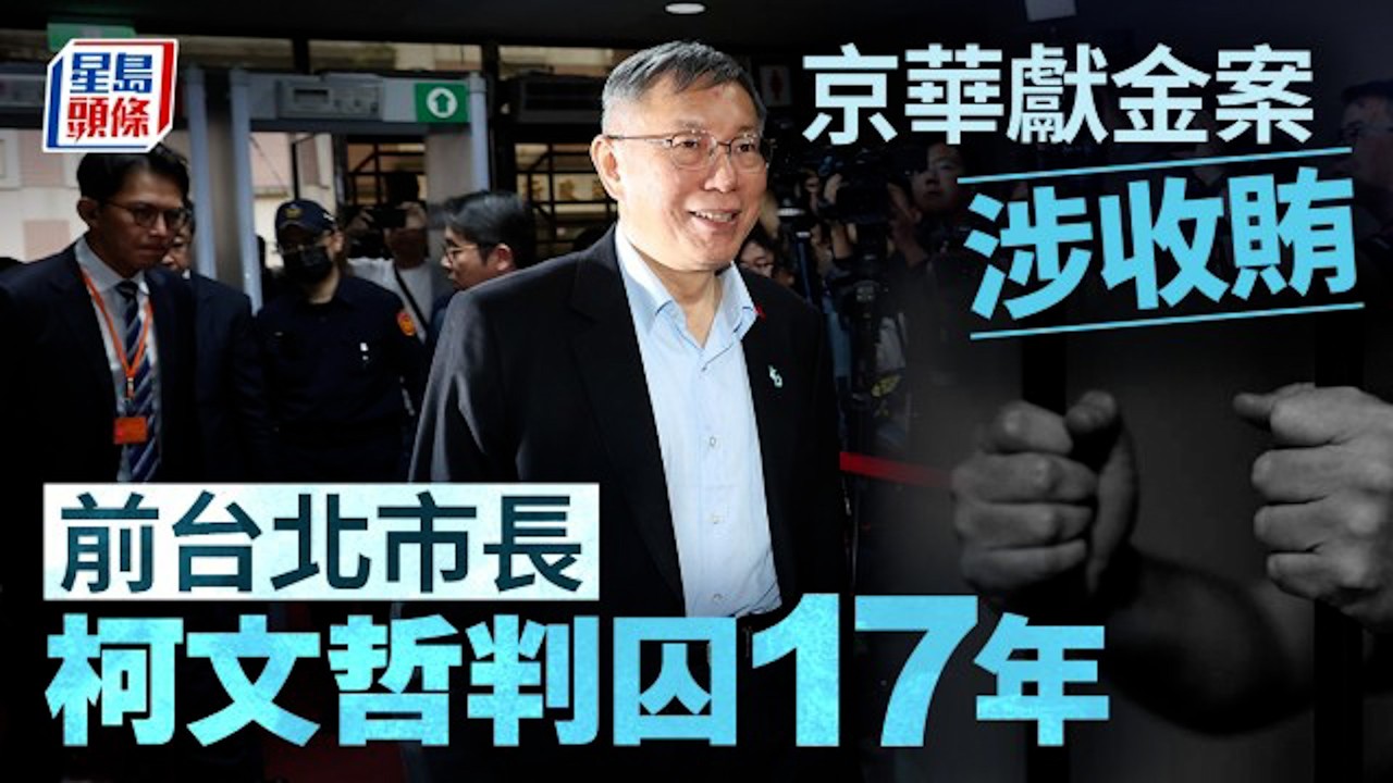 前台北市長柯文哲遭判17年 褫奪公權6年（附京華城貪污案懶人包）｜星島頭條新聞｜台北｜前市長｜柯文哲｜貪污｜民眾黨｜判刑｜公權｜總統