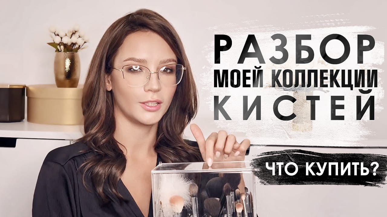 РАЗБОР МОЕЙ КОЛЛЕКЦИИ КИСТЕЙ - ЧТО КУПИТЬ?