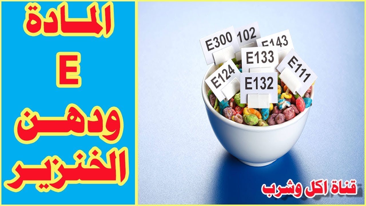 دهن الخنزير وحقيقة المادة E // انواع الاضافات الغذائية