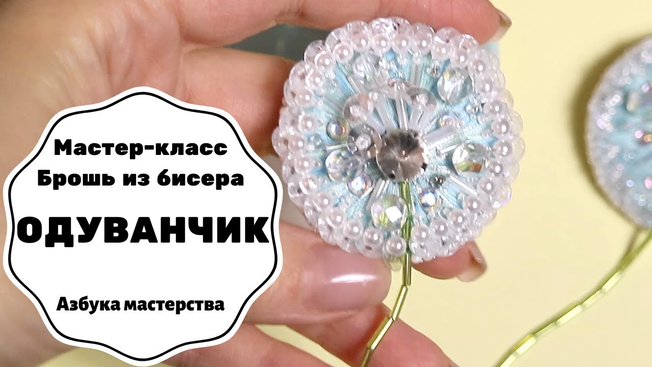 Брошь из бисера Одуванчик | Как сделать брошь своими руками | Мастер-класс