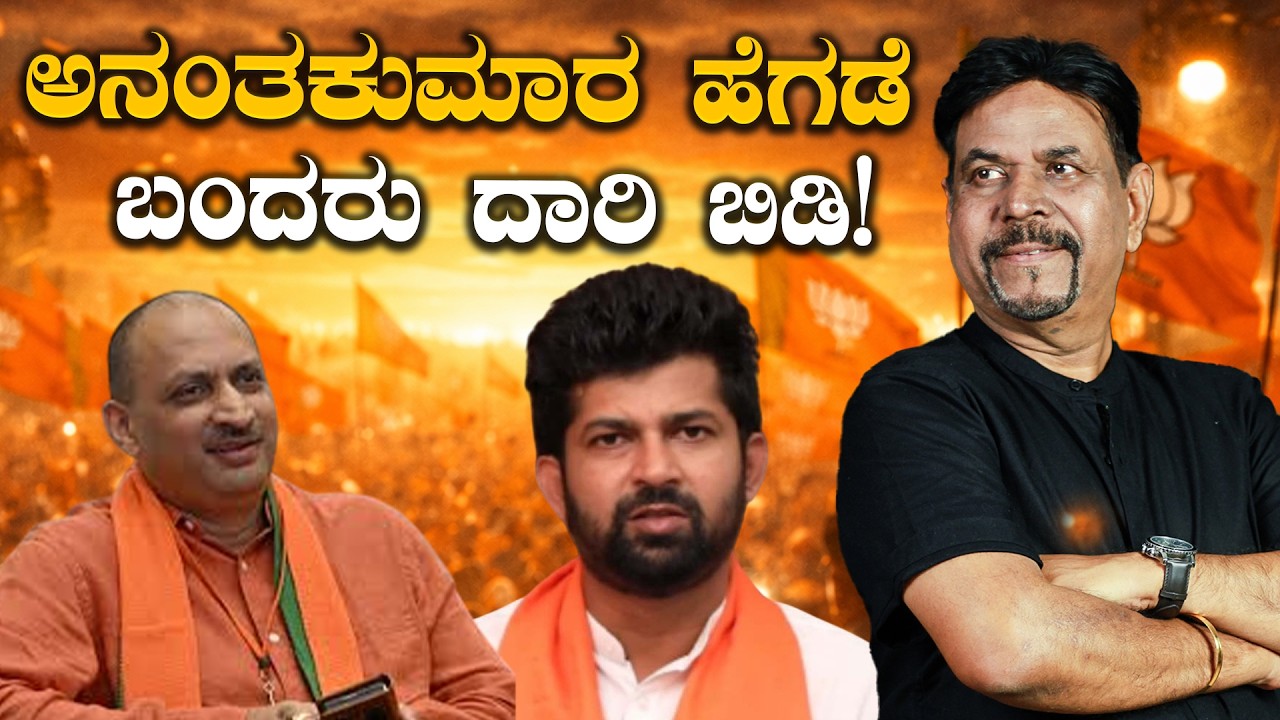 ಅನಂತಕುಮಾರ ಹೆಗಡೆ ಬಂದರು ದಾರಿ ಬಿಡಿ!