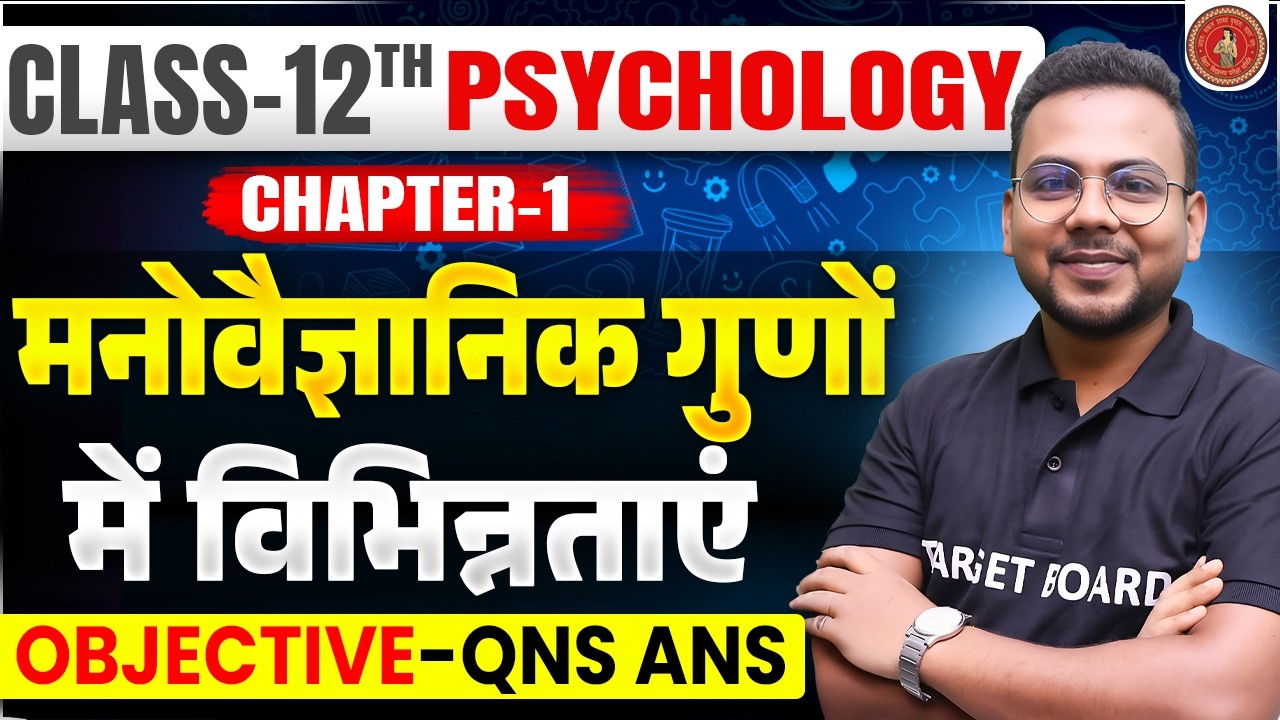 Bihar Board 12th Psychology Chapter 1 Objective | मनोवैज्ञानिक गुणों में विभिन्नताएं | Psychology