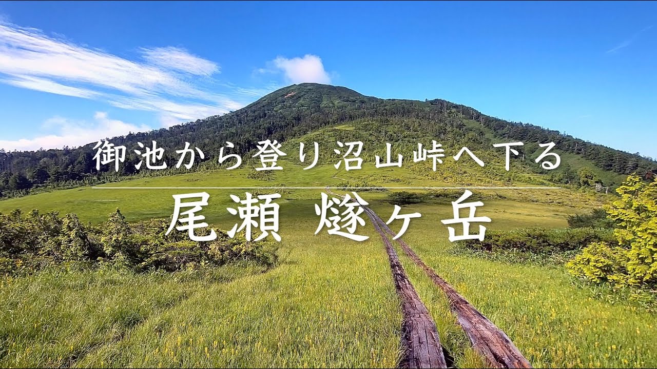 尾瀬･燧ヶ岳 〜御池から登り沼山峠へ下る〜
