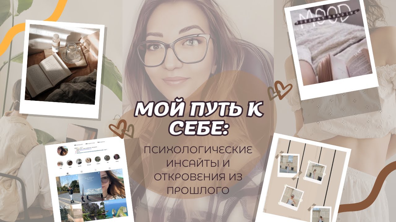 Мой путь к себе: психологические инсайты и откровения из прошлого