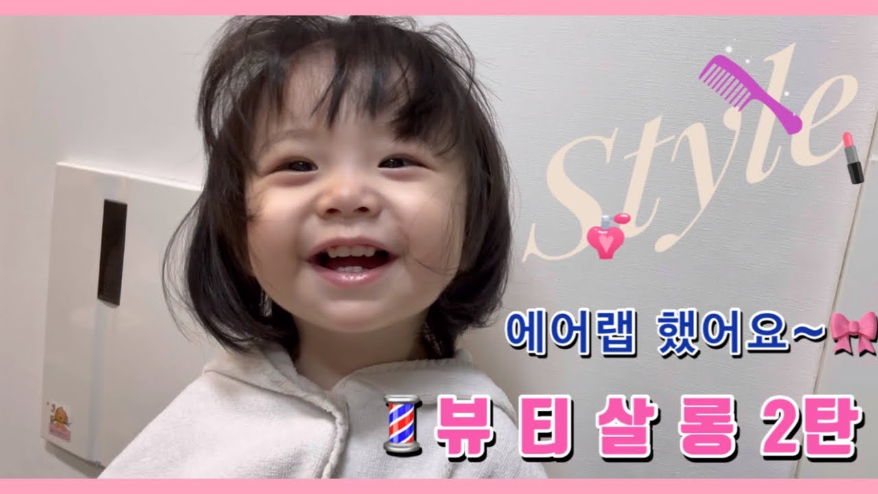 💈또율 살롱💈에어랩한 18개월 아기 또율ㅣ목욕 후 머리 말리기ㅣ엄마 립스틱 콕콕콕