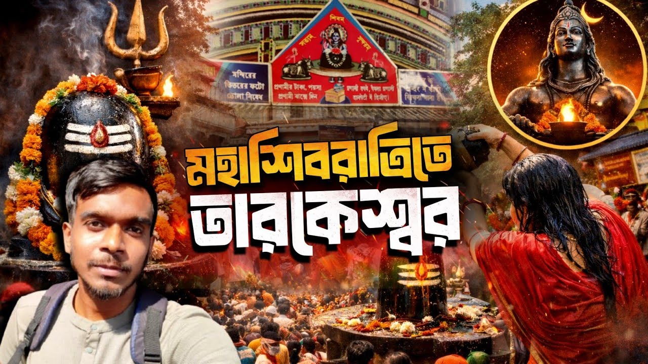 মহা শিবরাত্রি কিভাবে পালিত হচ্ছে তারকেশ্বর মন্দিরে ! 😮
