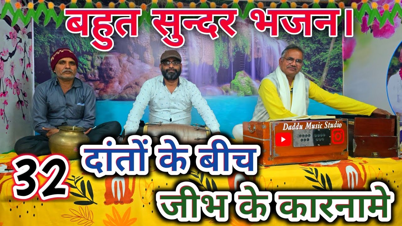 बहुत सुन्दर भजन// 32 दांत के बीच में जीभ के कारनामे || गायक-दददू प्रजापति।#bhajan #song #hindi 