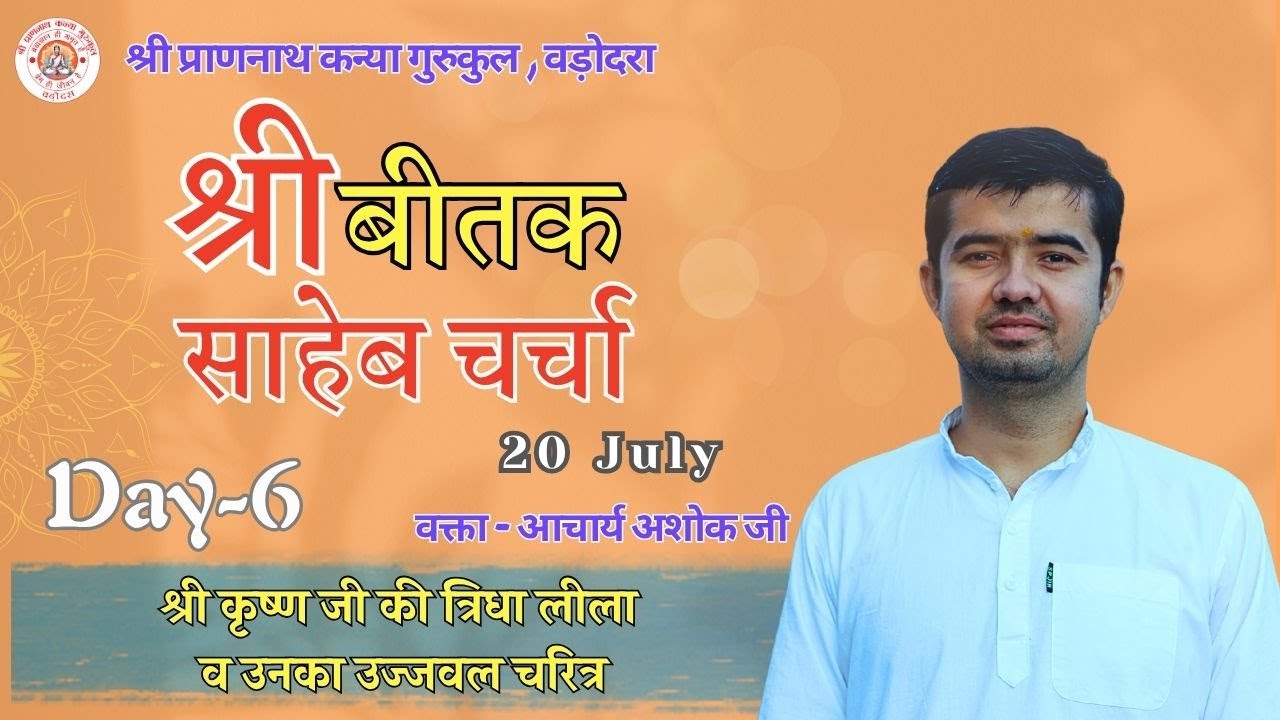 बीतक चर्चा | Beetak Charcha Day-6 | by Ashok Raj | Vadodara (Gujrat)  @ShriPrannathKanyaGurukul ​