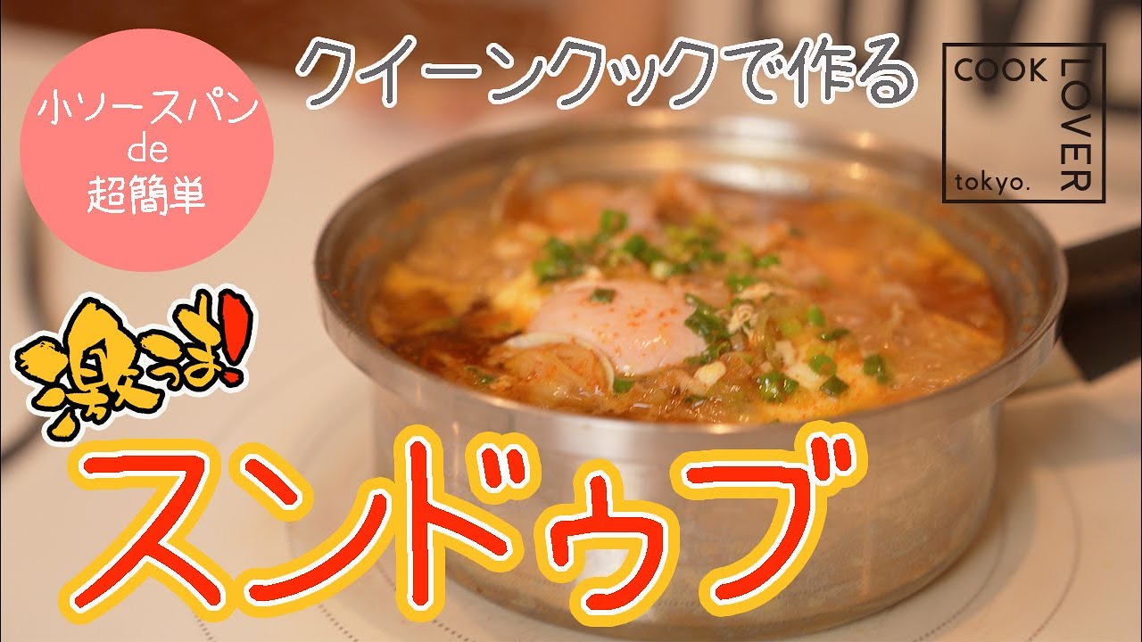 【簡単】めちゃめちゃ美味い！ステンレス鍋で作る！スンドゥブ