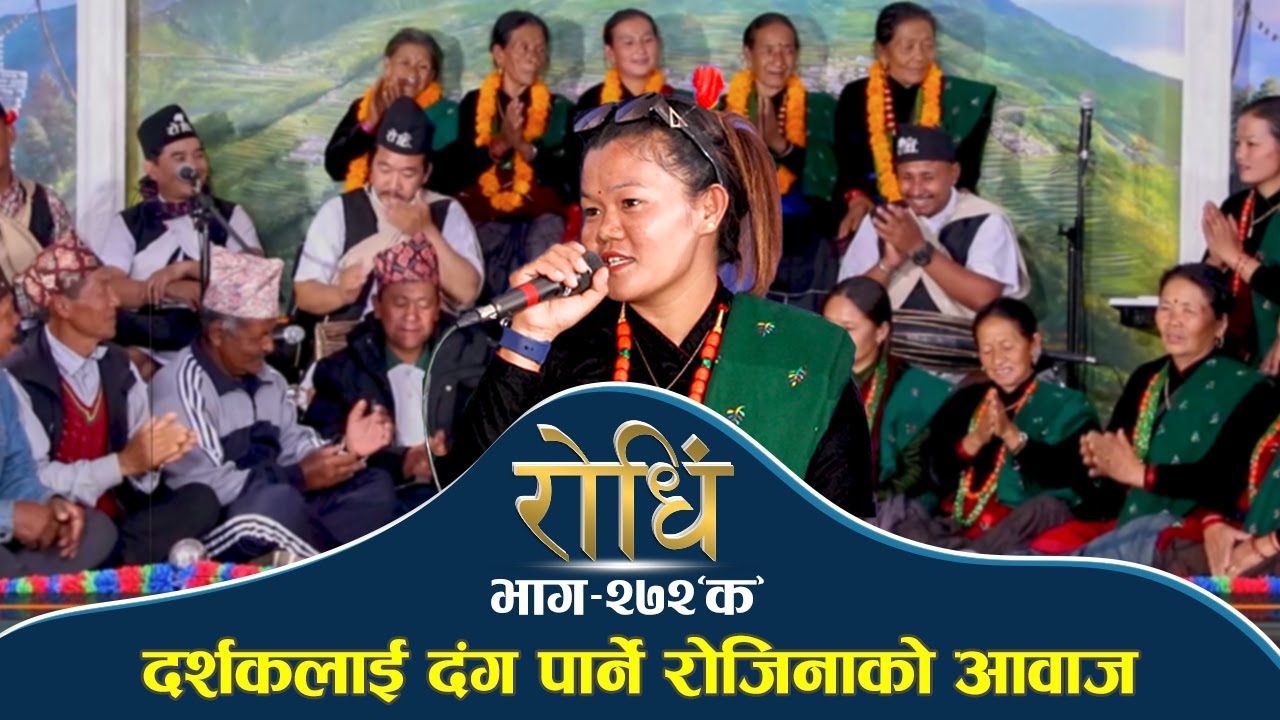 Rodhi EP 272 A | दिङला आमा समुह गोर्खा का बहिनी रोजिनाको यति मिठो आवाज