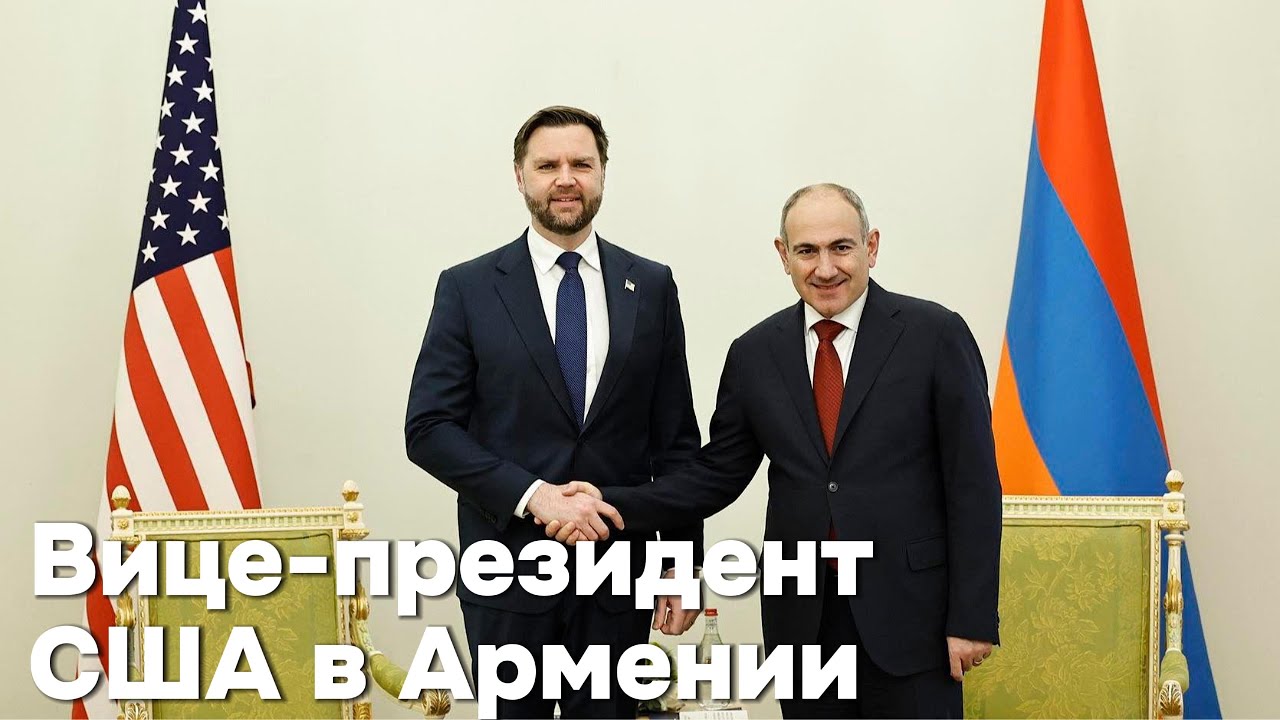 Вице-президент США в Армении