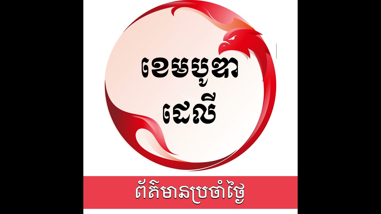 ពត៌មានប្រចាំថ្ងៃនៃសារព័ត៌មាន ឌឹ ខេមបូឌា ដេលីសម្រាប់រាត្រីថ្ងៃទី២៥ ខែកុម្ភៈ ឆ្នាំ២០២៦