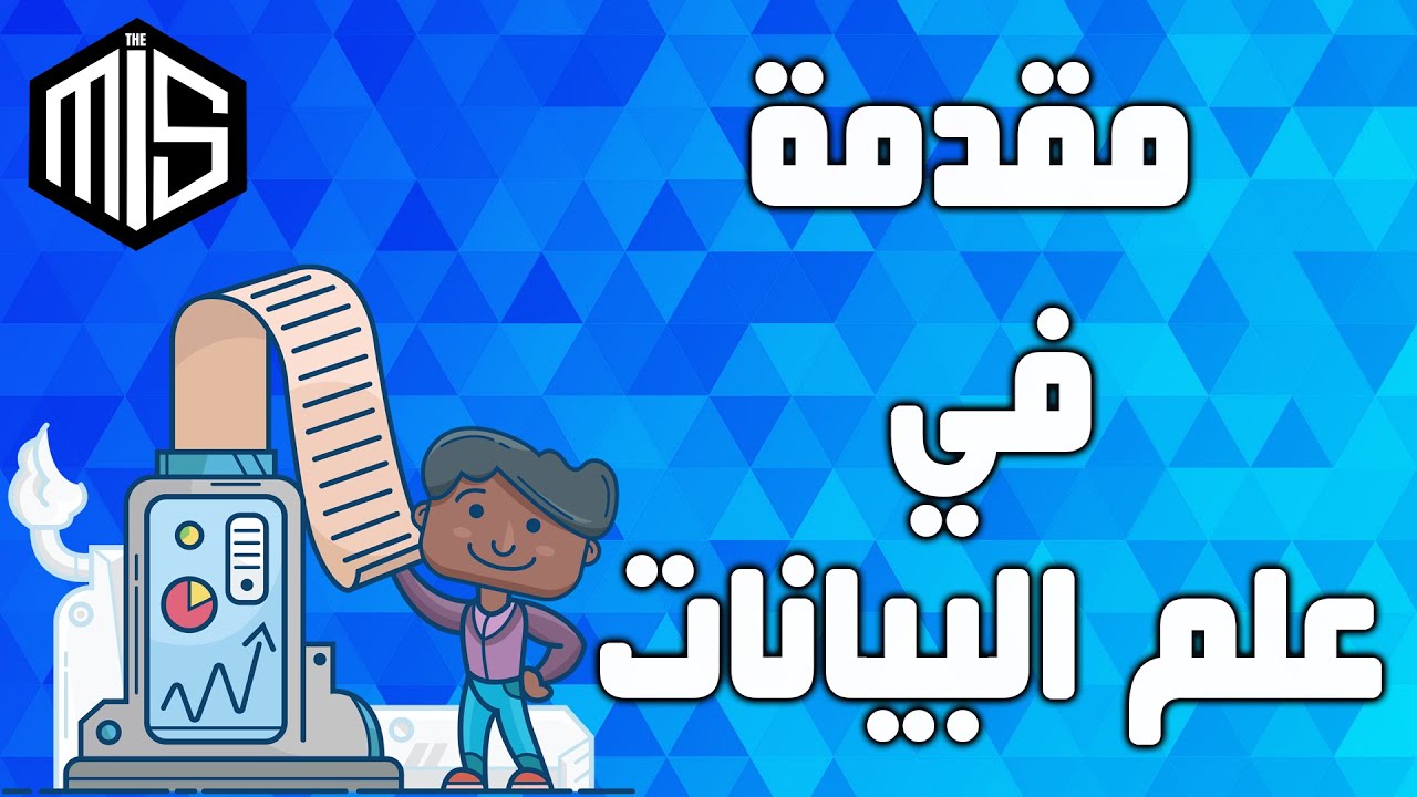 Introduction to Data Science مقدمة في علم البيانات
