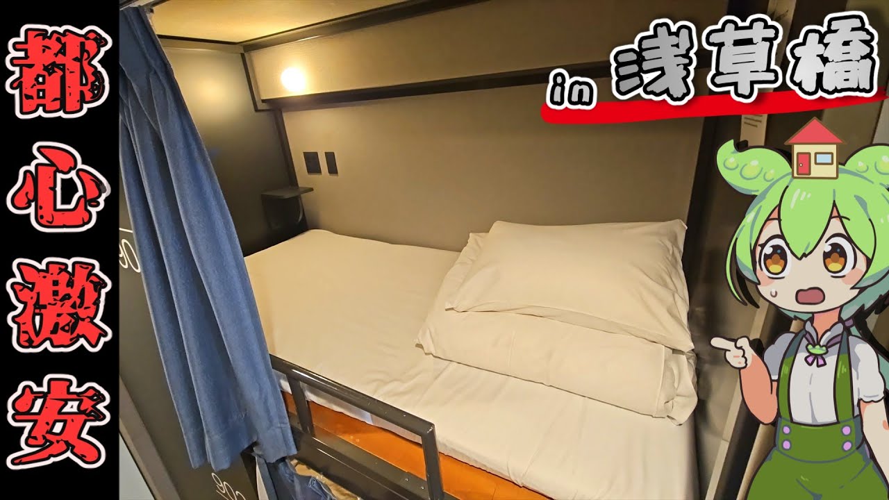 【自腹レビュー】都内一泊3200円。浅草橋駅徒歩３分の激安ホステルに泊まってみた【ずんだもん＆四国めたん解説】