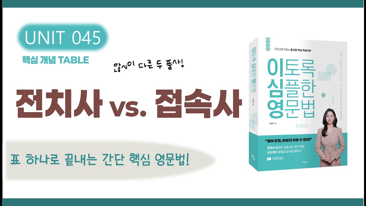 전치사vs.접속사 | 뒤에 오는 형태로 구분하기 | 영어 문법 강의 (이토록 심플한 영문법 교재 UNIT 45)