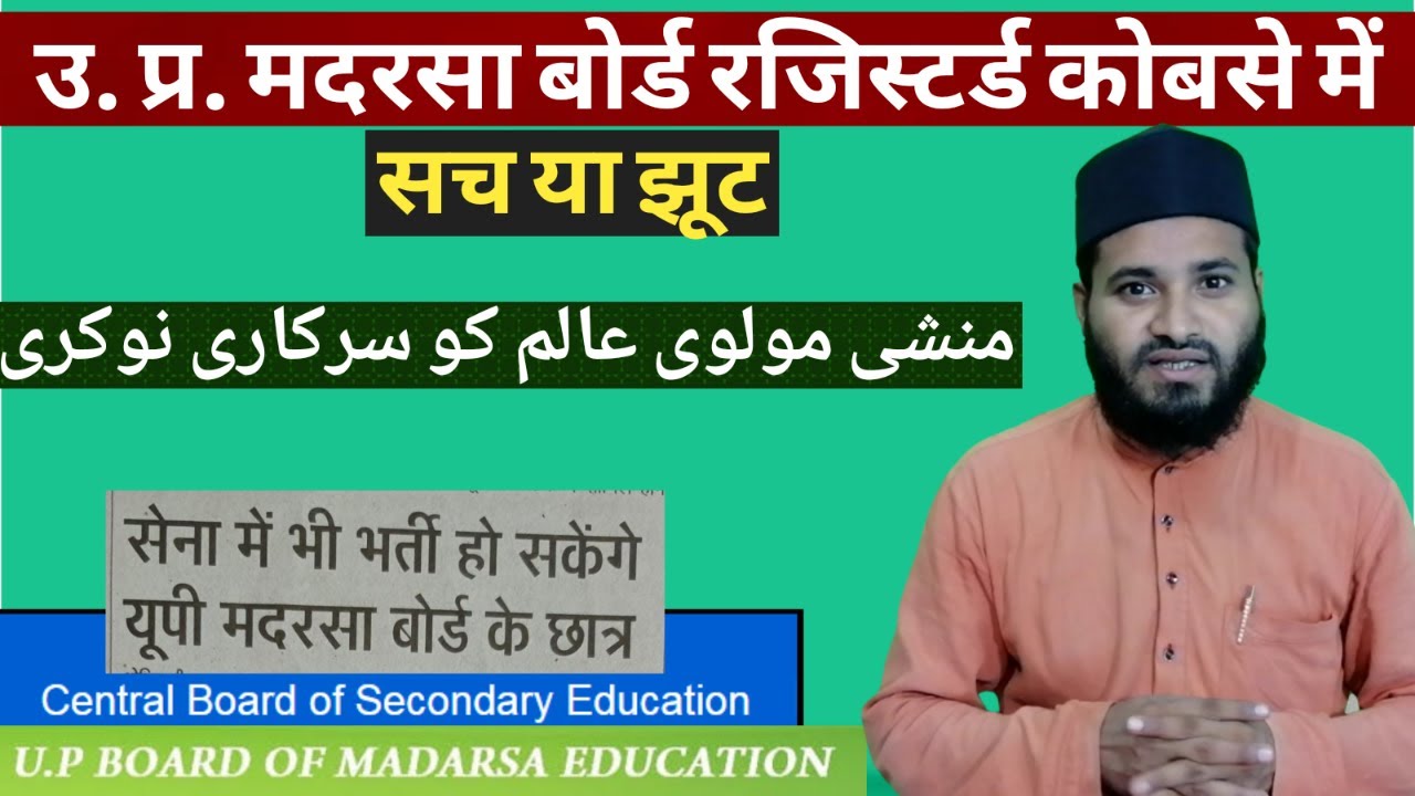 Up Madarsa Board Registration In Central Board Of Secondary Education | طلباء مدارس کو سرکاری نوکری