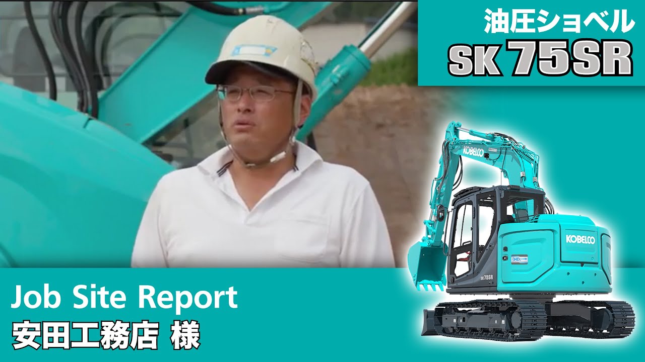 SK75SR-7［Job Site Report：安田工務店 様］