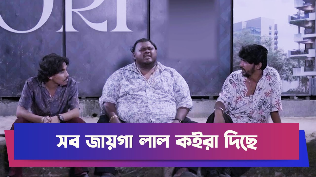 সব জায়গা লাল কইরা দিছে | Drama Clip | Comedy Drama | Boishakhi Comedy | Moholla Drama | Funny Clip