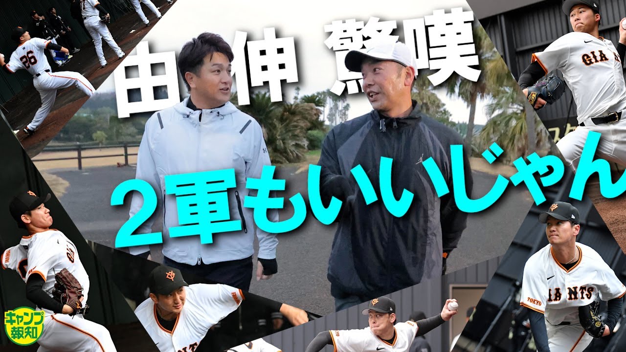 【進化の年】桑田チルドレンも高橋由伸氏がチェック 「球がさらに強くなった」巨人ローテ争い激熱【キャンプ報知】