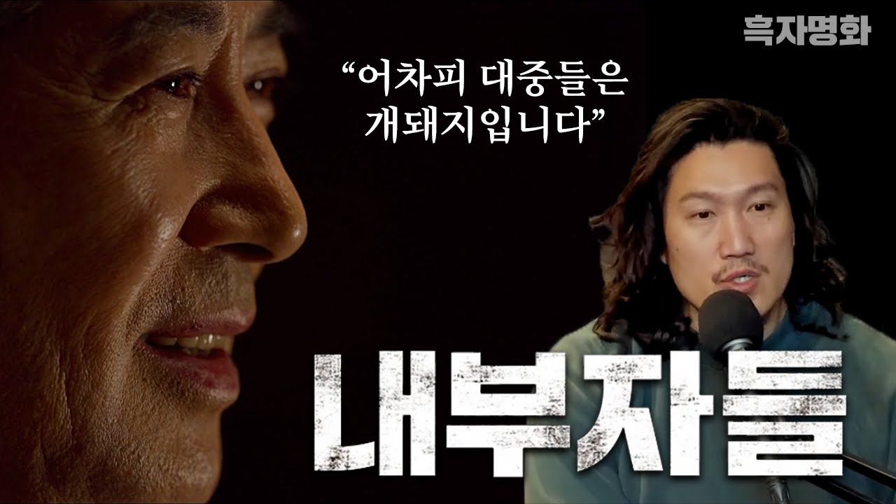 [흑자명화] 내부자들 (결말포함)