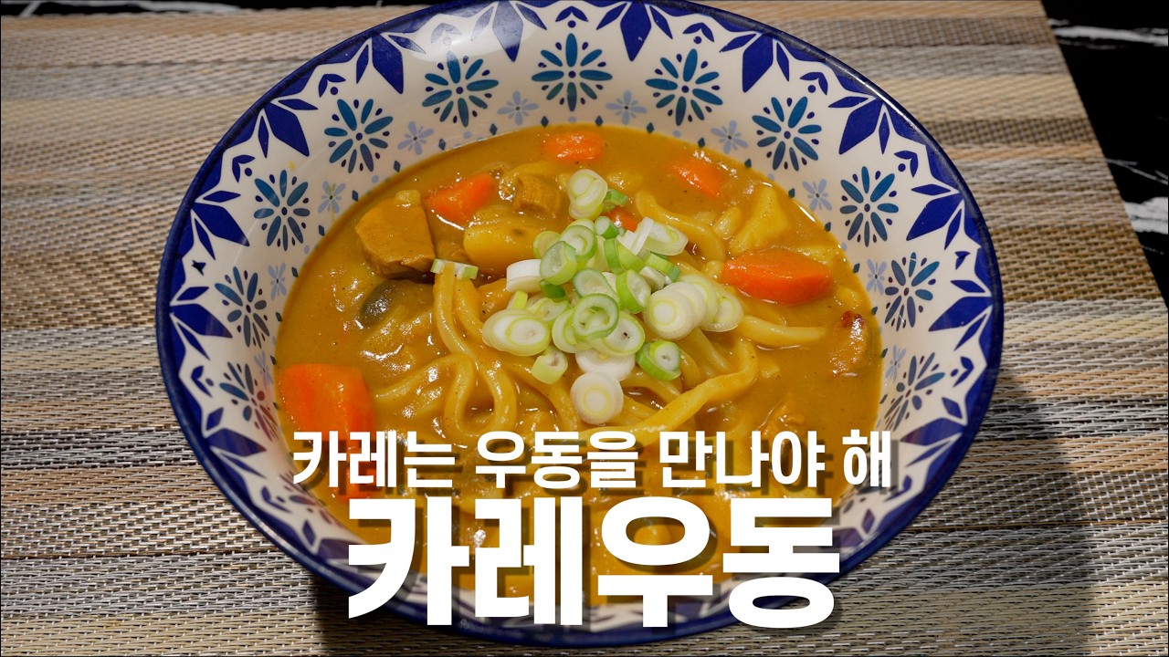 [카레우동] 우동이 카레를 가득 품는 그 타이밍 (Curry Udon – The Sauce-Soaked Moment)
