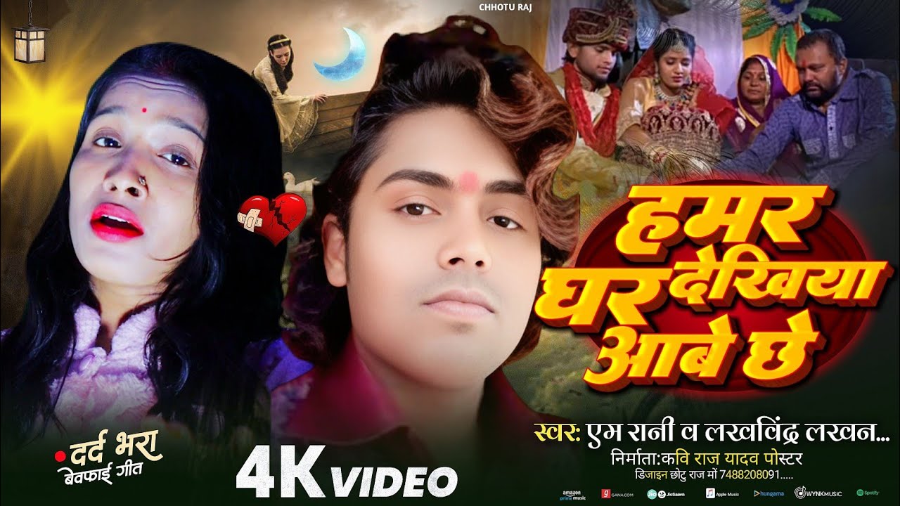 #video | #m_rani_raj | हमर घर देखिया आबे छे | hamr ghar dekhiya  | Lakhvindra Lakhan | Sad Song