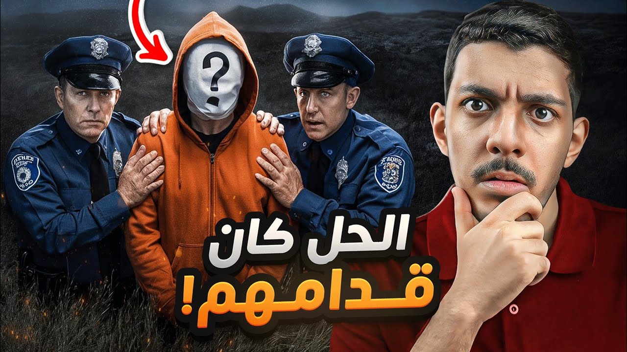 قضية غامضة استمرت 14 سنة والحل كان قدامهم !