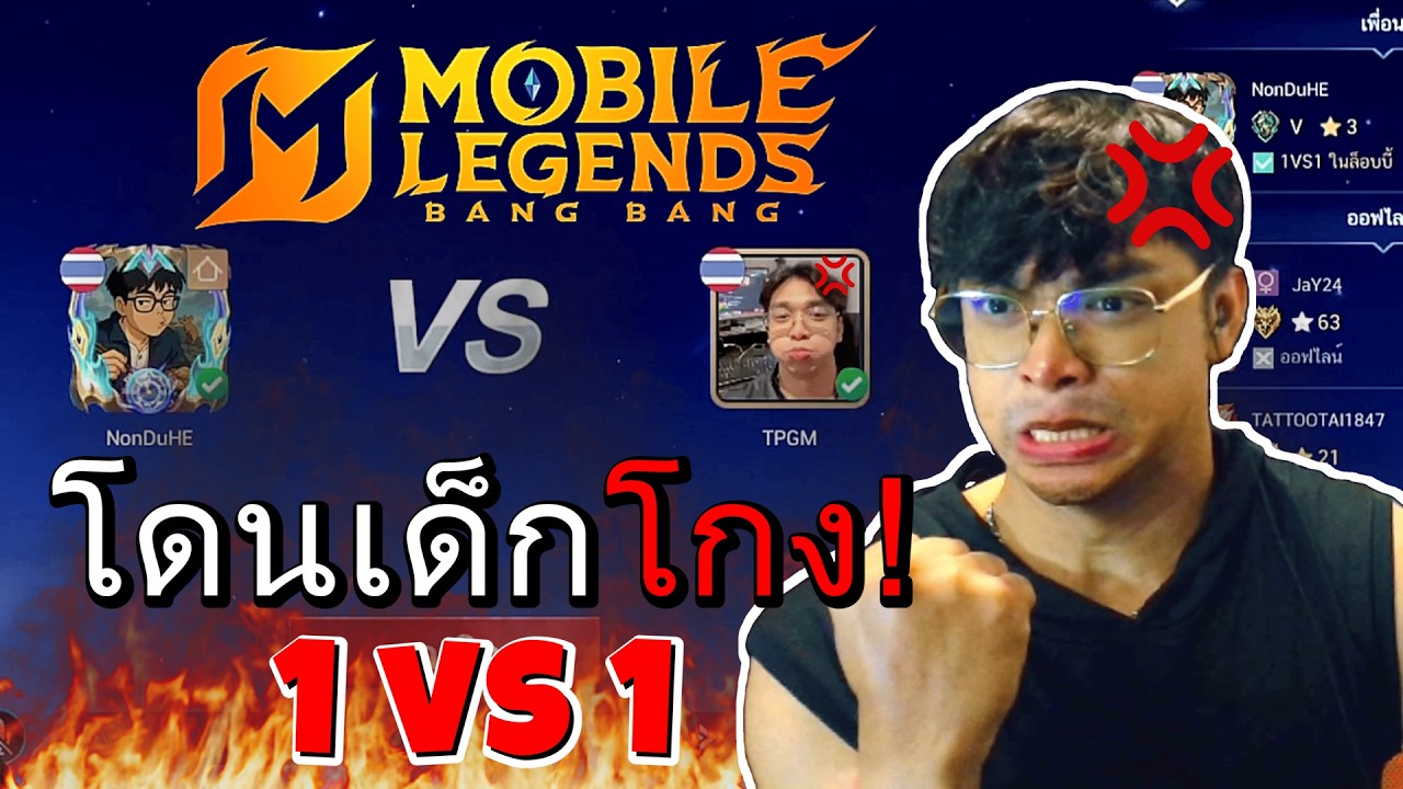 MLBB : แอดแบงค์โดนเด็กเกรียน 1-1